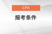 cpa报考条件和费用分别是什么？