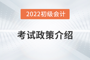 广西2022年初级会计报考政策介绍