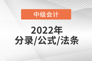 2022年中级会计《经济法》速记法条，提分必备！