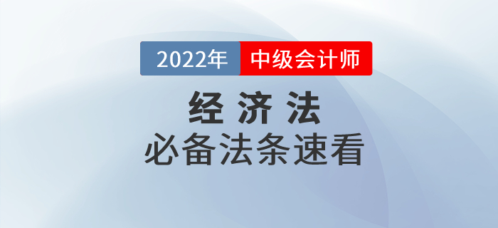 2022年中级会计《经济法》速记法条，提分必备！