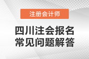 2022年四川省注册会计师全国统一考试报名相关问题解答