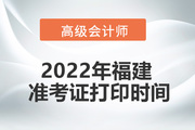 2022年福建省高级会计师考试准考证打印时间推迟