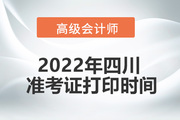 2022年四川高级会计师考试准考证打印时间