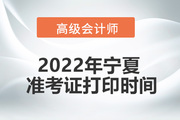 2022年宁夏高级会计师考试准考证打印时间
