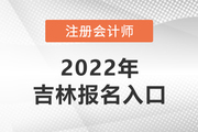 2022年吉林注册会计师报名官网已开通！