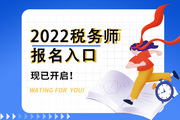 2022年吉林税务师报名入口已开通，赶快了解！