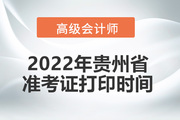 2022年贵州高级会计师考试准考证打印时间：暂缓！
