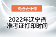 2022年辽宁省高级会计师考试准考证打印时间：暂缓！