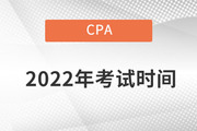 cpa考试时间及科目安排2022都是什么？