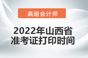 2022年山西省高级会计师考试准考证打印时间：暂缓！