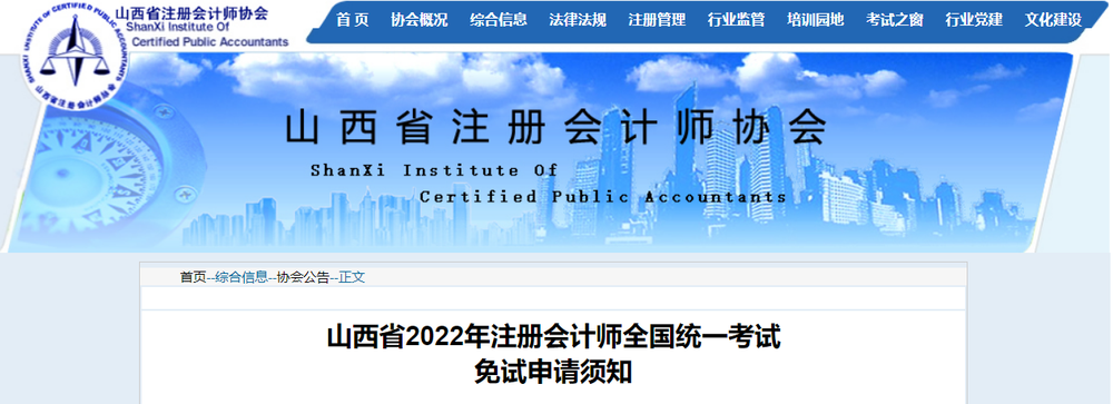 山西省2022年注册会计师全国统一考试免试申请须知