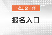 河南省注册会计师协会报名入口发布了吗？
