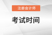 广东注册会计师考试时间是几月份