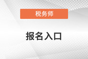 江苏2022年税务师报名入口官网是什么？