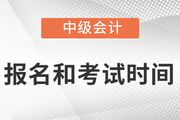 2022年河南省中级会计职称考试报名时间？