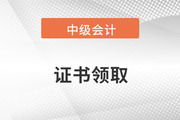 湖北省襄阳市2021年中级会计师证书领取通知