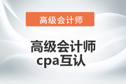 高级会计师和cpa互认条件是什么？
