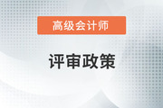 关于做好2021年南京市高级会计师资格评审申报工作的通知