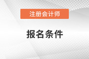 河南省注册会计师报名条件是什么？