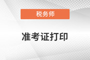 重庆市税务师准考证打印入口是什么呢？
