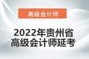 2022年贵州省高级会计师考试延考通知！