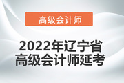 2022年辽宁省高级会计师考试延考通知！