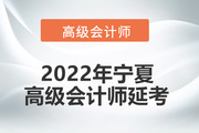 2022年宁夏回族自治区高级会计师考试延考通知！
