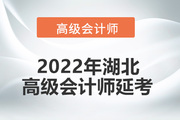 2022年湖北省高级会计师考试延考通知！