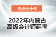 2022年内蒙古自治区高级会计师考试延考通知！
