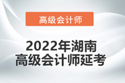 2022年湖南省高级会计师考试延考通知！