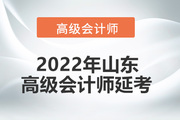 2022年山东省高级会计师考试延考通知！