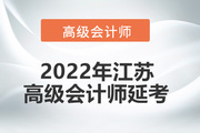 2022年江苏省高级会计师考试延考通知！