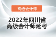2022年四川省高级会计师考试延考通知！