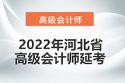 2022年河北省高级会计师考试延考通知！