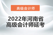 2022年河南省高级会计师考试延考通知！