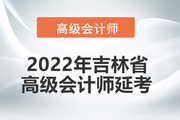2022年吉林省高级会计师考试延考通知！