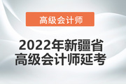 2022年新疆自治区高级会计师考试延考通知！