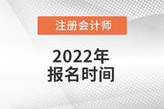 2022年中国注册会计师考试网上报名结束了吗？