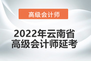 2022年云南省高级会计师考试延考通知！