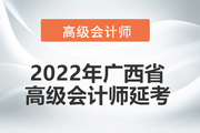2022年广西省高级会计师考试延考通知！