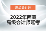 2022年西藏自治区高级会计师考试延考通知！