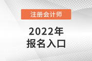 2022年注册会计师报名统一入口