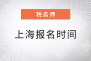 上海2022注册税务师考试报名时间
