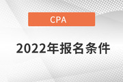注册会计师报名条件2022年是什么呢？
