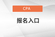 中国注册会计师考试网上报名入口在哪？