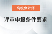 四川省高级会计师评审条件是什么？