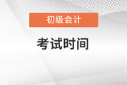 江苏省初级会计考试时间2022年确定了吗？