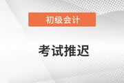 云南省初级会计2022年考试时间推迟了吗？