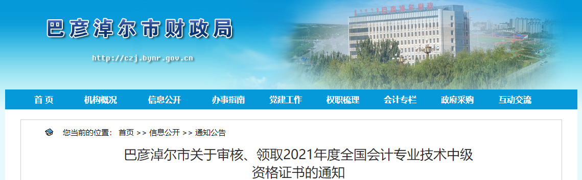 内蒙古巴彦淖尔2021年中级会计师证书领取通知
