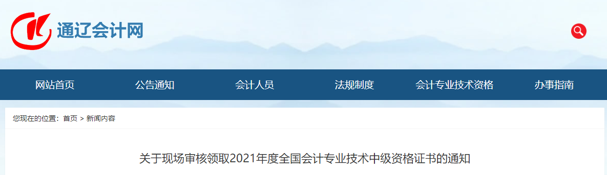 内蒙古通辽市2021年中级会计师证书领取通知